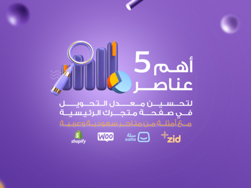أهم 5 عناصر لتحسين معدل التحويل في صفحة متجرك الرئيسية (مع أمثلة من متاجر سعودية وعربية)